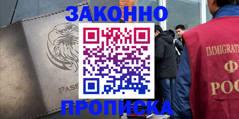 прописка законно в Менделеевске